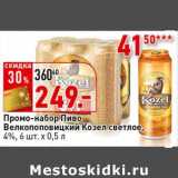 Магазин:Окей супермаркет,Скидка:Промо-набор пиво Велкопоповицкий Козел светлое, 4%