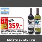 Магазин:Окей супермаркет,Скидка:Вино Марипоса Шардоне/Мальбек, белое/красное сухое 