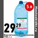 Магазин:Окей супермаркет,Скидка:Вода питьевая негазированная ТЧН!