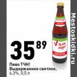 Магазин:Окей супермаркет,Скидка:Пиво ТЧН! Выдержанное светлое, 6,3%