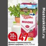 Магазин:Окей супермаркет,Скидка:Молоко стерилизованное Домик в деревне, 3,2%