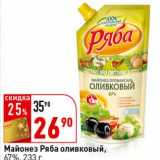 Магазин:Окей супермаркет,Скидка:Майонез Ряба оливковый, 67%