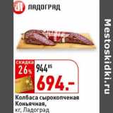 Магазин:Окей супермаркет,Скидка:Колбаса сырокопченая Коньячная, Ладоград