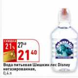 Магазин:Окей супермаркет,Скидка:Вода питьевая Шишкин лес Disney негазированная 