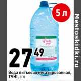 Магазин:Окей супермаркет,Скидка:Вода питьевая негазированная ТЧН!