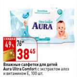 Магазин:Окей супермаркет,Скидка:Влажные салфетки для детей Aura Ultra Comfort с экстрактом алоэ и витамином Е