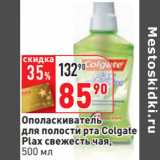 Магазин:Окей,Скидка:Ополаскиватель
для полости рта Colgate
Plax свежесть чая,