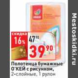 Магазин:Окей,Скидка:Полотенца бумажные
О’КЕЙ с рисунком,
2-слойные, 1 рулон