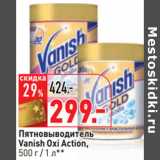 Магазин:Окей,Скидка:Пятновыводитель
Vanish Oxi Action,
