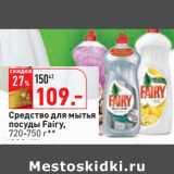 Магазин:Окей,Скидка:Средство для мытья
посуды Fairy,
720-750 г**
