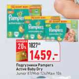 Магазин:Окей,Скидка:Подгузники Pampers
Active Baby Dry
Junior 87/Midi 126/Maxi 106