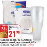 Магазин:Окей,Скидка:Тарелка белая, 20 см/Стакан
одноразовый, прозрачный, 0,5 л
