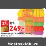 Магазин:Окей,Скидка:Полотенце Сезонное Осень,
50 х 90 см**
