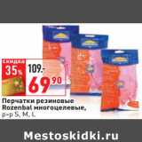 Магазин:Окей,Скидка:Перчатки резиновые
Rozenbal многоцелевые,
р-р S, M, L
