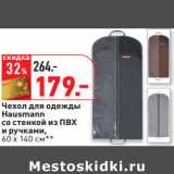 Магазин:Окей,Скидка:Чехол для одежды
Hausmann
со стенкой из ПВХ
и ручками,
60 х 140 см**
