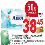 Магазин:Окей,Скидка:Влажные салфетки для детей
Aura Ultra Comfort