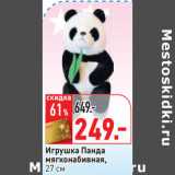 Магазин:Окей,Скидка:Игрушка Панда
мягконабивная,
27 см