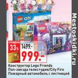 Магазин:Окей,Скидка:Конструктор Lego Friends
Поп-звезда телестудия/City Fire
Пожарный автомобиль с лестницей