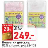 Магазин:Окей,Скидка:Колготки детские,
82% хлопок, р-р 62-152