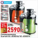 Магазин:Окей,Скидка:Соковыжималка
Scarlett SC-JE50S16/ SC-JE50S14