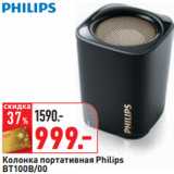 Магазин:Окей,Скидка:Колонка портативная Philips
BT100B/00