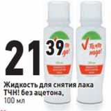 Магазин:Окей,Скидка:Жидкость для снятия лака
ТЧН! без ацетона,
100 мл