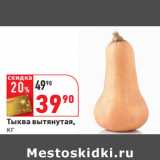 Магазин:Окей,Скидка:Тыква вытянутая,