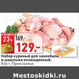Магазин:Окей,Скидка:Набор куриный для чахохбили
и шашлыка охлажденный,
834 г, Приосколье