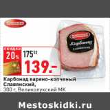 Магазин:Окей,Скидка:Карбонад варено-копченый
Славянский,
300 г, Великолукский МК