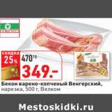 Магазин:Окей,Скидка:Бекон варено-копченый Венгерский,
нарезка, 500 г, Велком
