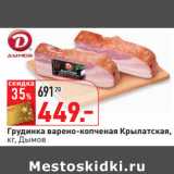 Магазин:Окей,Скидка:Грудинка варено-копченая Крылатская,
кг, Дымов