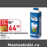 Магазин:Окей,Скидка:Молоко пастеризованное
Valio,
1,5%