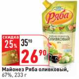 Магазин:Окей,Скидка:Майонез Ряба оливковый,
67%