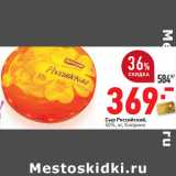 Магазин:Окей,Скидка:Сыр Российский,
50%, кг, Киприно