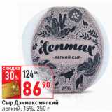 Магазин:Окей,Скидка:Сыр Дэнмакс мягкий
легкий, 15%