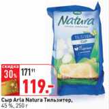 Магазин:Окей,Скидка:Сыр Arla Natura Тильзитер,
45 %
