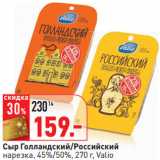 Магазин:Окей,Скидка:Сыр Голландский/Российский
нарезка, 45%/50%, 270 г, Valio