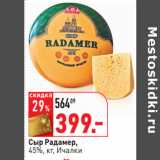 Магазин:Окей,Скидка:Сыр Радамер,
45%, кг, Ичалки