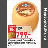 Магазин:Окей,Скидка:Сыр твердый Санта-Роса
Дульче Пиканте Милкана,
46%,