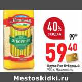 Магазин:Окей,Скидка:Крупа Рис Отборный,
900 г, Националь