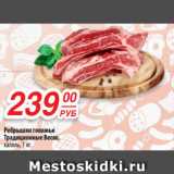 Магазин:Да!,Скидка:Ребрышки говяжьи
Традиционные Веско,
халяль, 1 кг
