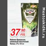 Магазин:Да!,Скидка:Майонез Провансаль
оливковый классический
Паспье, 67%, 400 мл