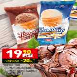 Магазин:Дикси,Скидка:Мороженое пломбир ванильный, пломбир шоколадный VIVANTE