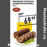 Лента супермаркет Акции - Пирожное колбаска Кондитерская Mirel 