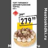 Лента супермаркет Акции - Торт Тирамису Шереметьевские торты