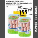 Магазин:Лента супермаркет,Скидка:Колбаски для жарки шашлычные Первая свежесть