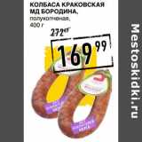 Лента супермаркет Акции - Колбаса Краковская МД Бородина, полукопченая