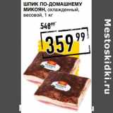 Магазин:Лента супермаркет,Скидка:Шпик По-Домашнему Микоян, охлажденный 