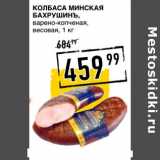 Магазин:Лента супермаркет,Скидка:Колбаса Минская Бахрушинъ, варено-копченая, весовая