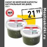 Магазин:Лента супермаркет,Скидка:Салат из морской капусты натуральный 365 Дней